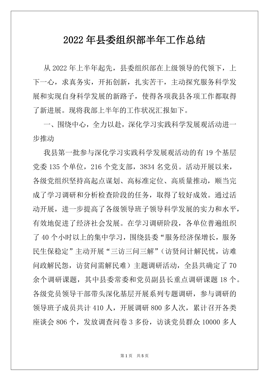 2022年县委组织部半年工作总结.docx_第1页