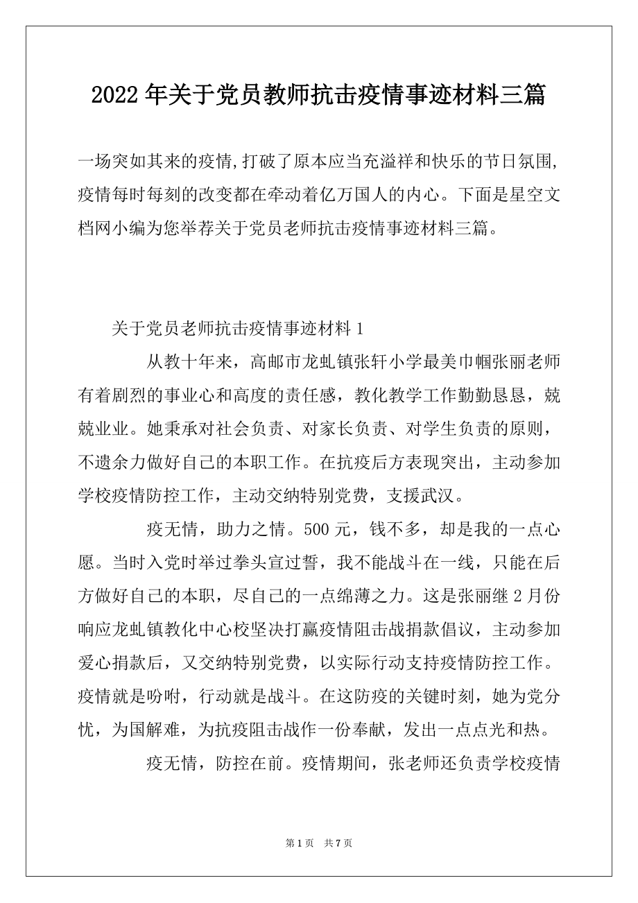 2022年关于党员教师抗击疫情事迹材料三篇.docx_第1页