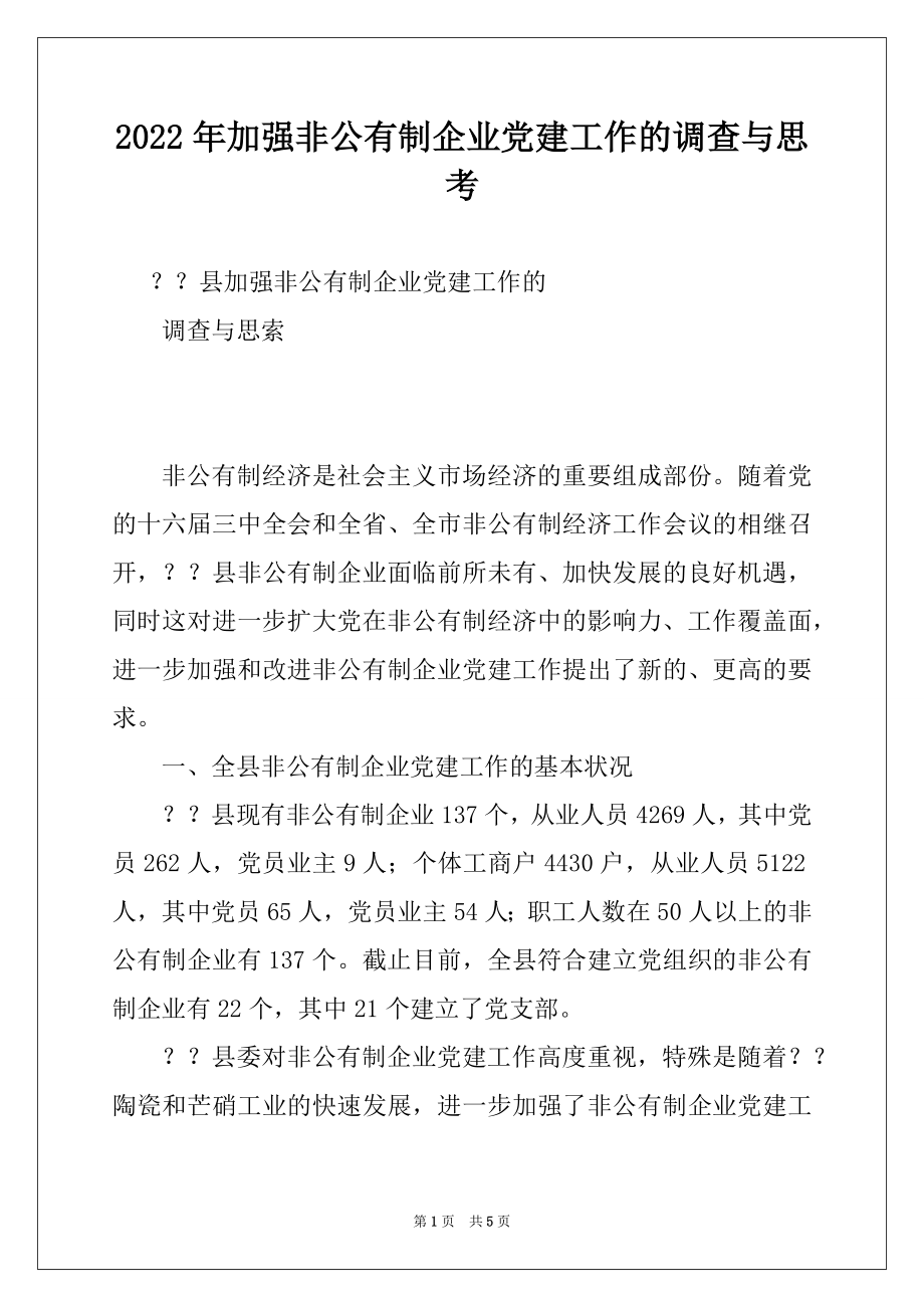 2022年加强非公有制企业党建工作的调查与思考例文.docx_第1页