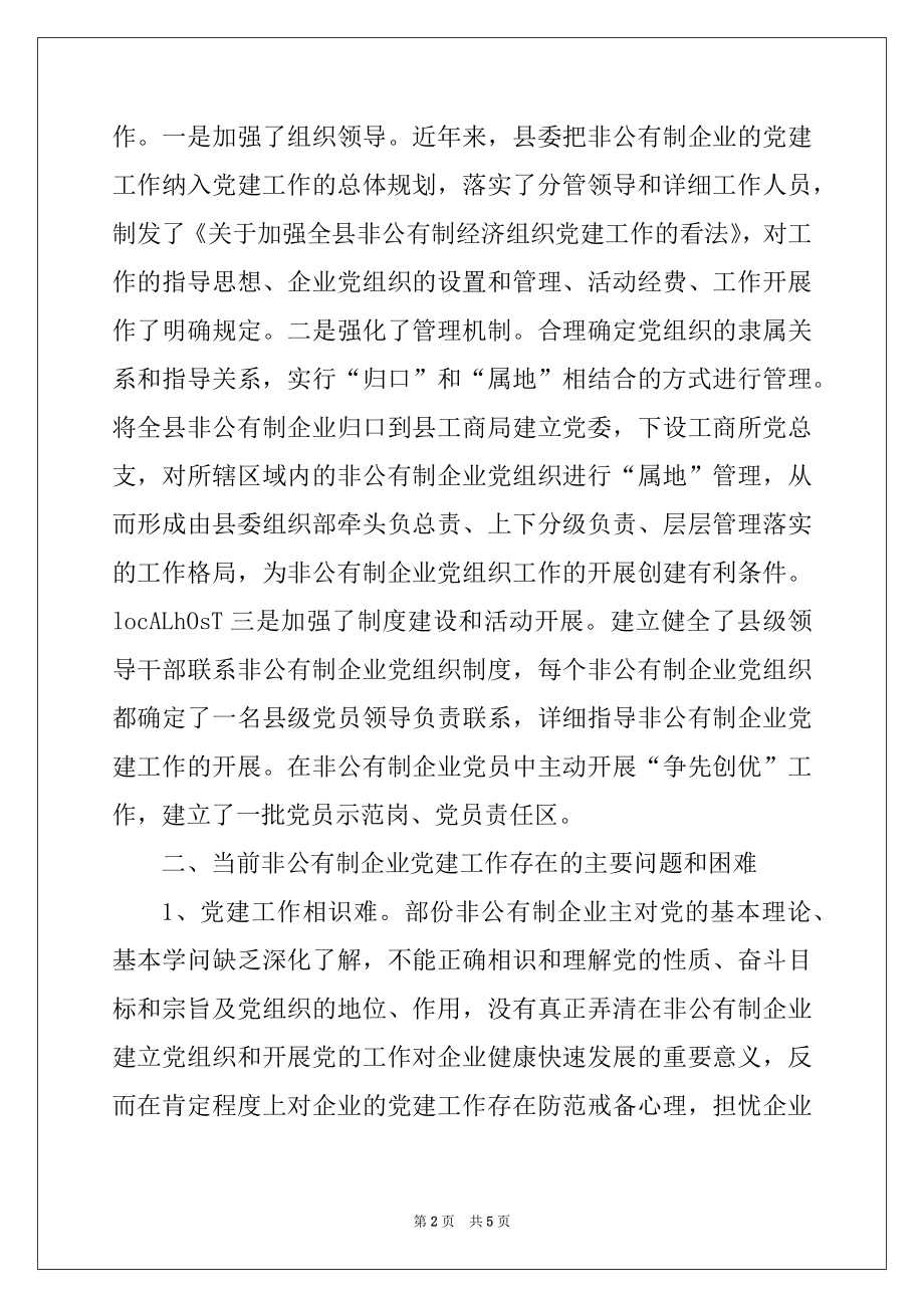 2022年加强非公有制企业党建工作的调查与思考例文.docx_第2页