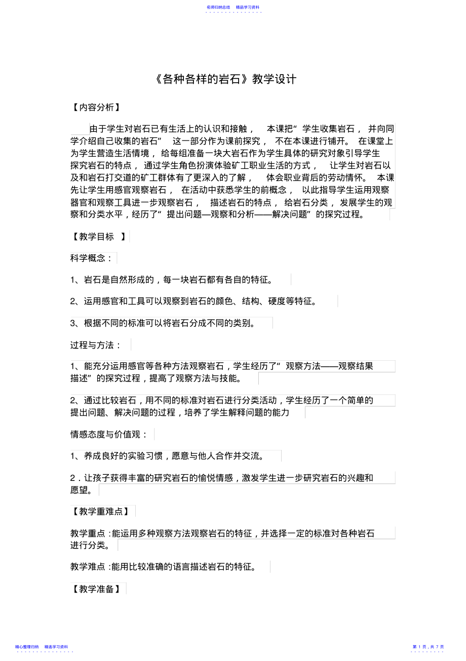 2022年《各种各样的岩石》教学设计 2.pdf_第1页