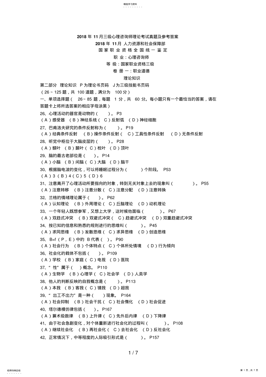 2022年月三级心理咨询师理论考试真题及参考答案 .pdf_第1页