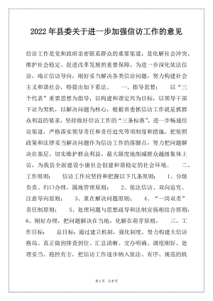 2022年县委关于进一步加强信访工作的意见例文.docx