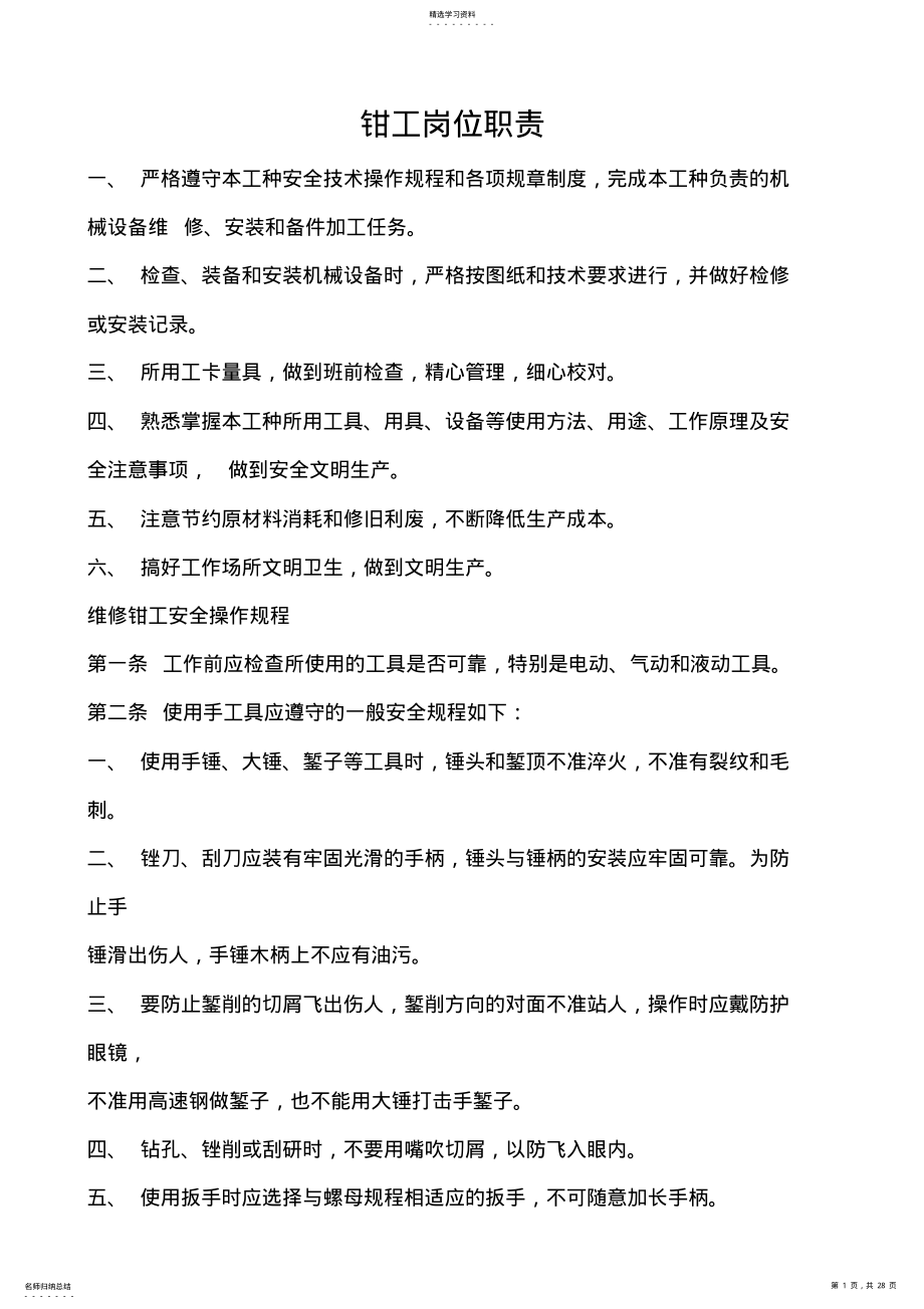 2022年机修钳工安全操作规程 .pdf_第1页