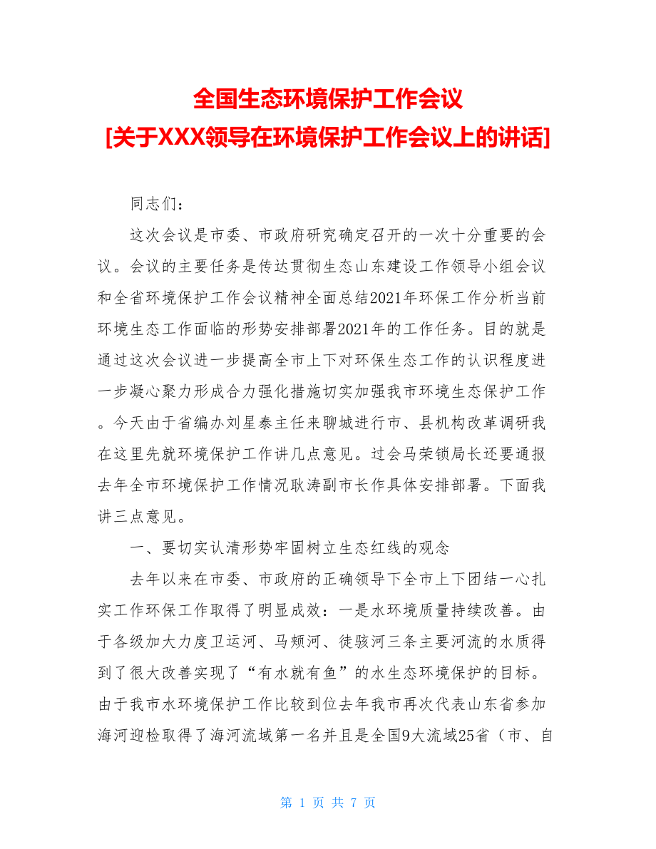 全国生态环境保护工作会议关于XXX领导在环境保护工作会议上的讲话.doc_第1页