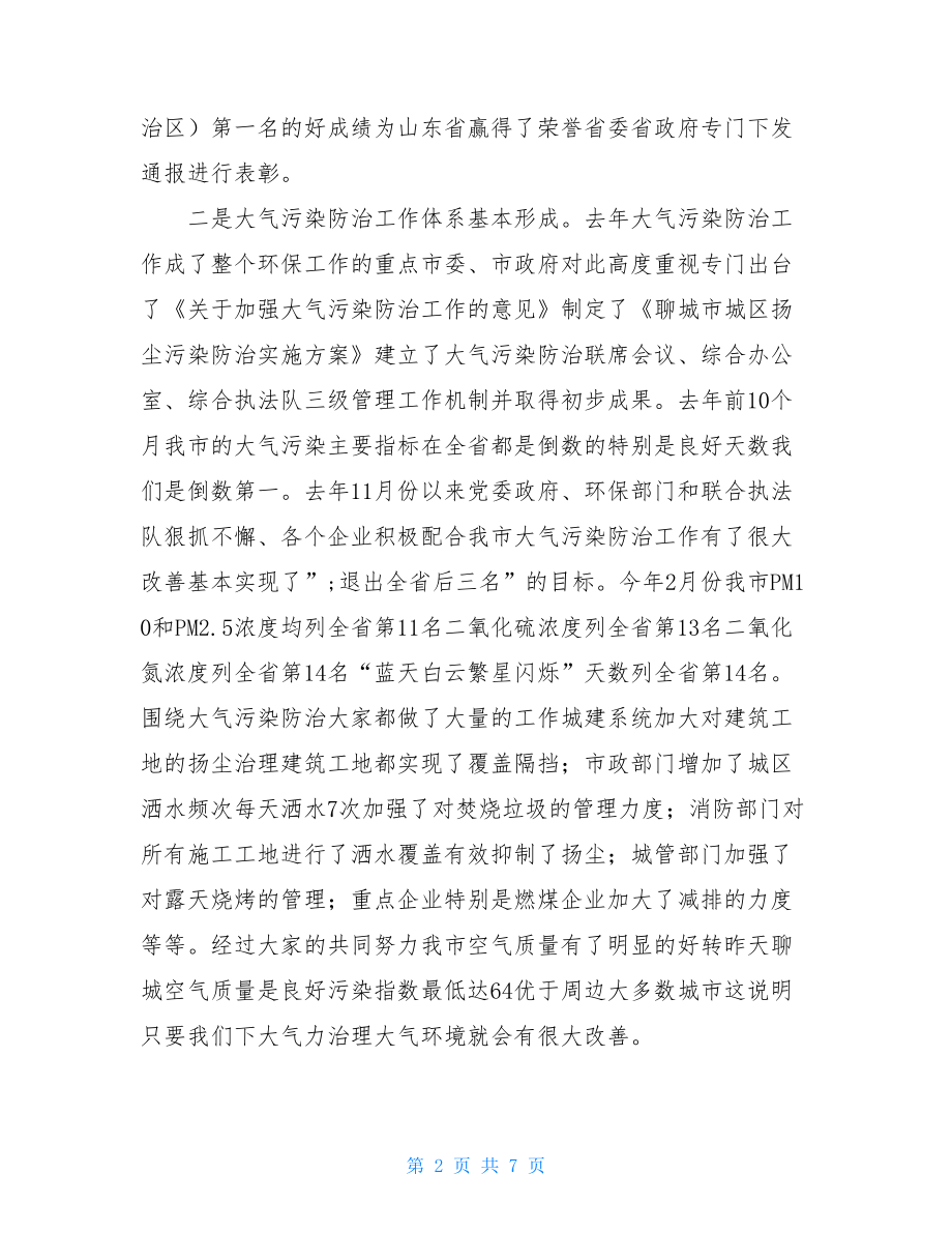 全国生态环境保护工作会议关于XXX领导在环境保护工作会议上的讲话.doc_第2页