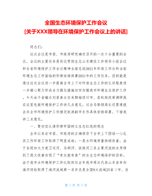 全国生态环境保护工作会议关于XXX领导在环境保护工作会议上的讲话.doc