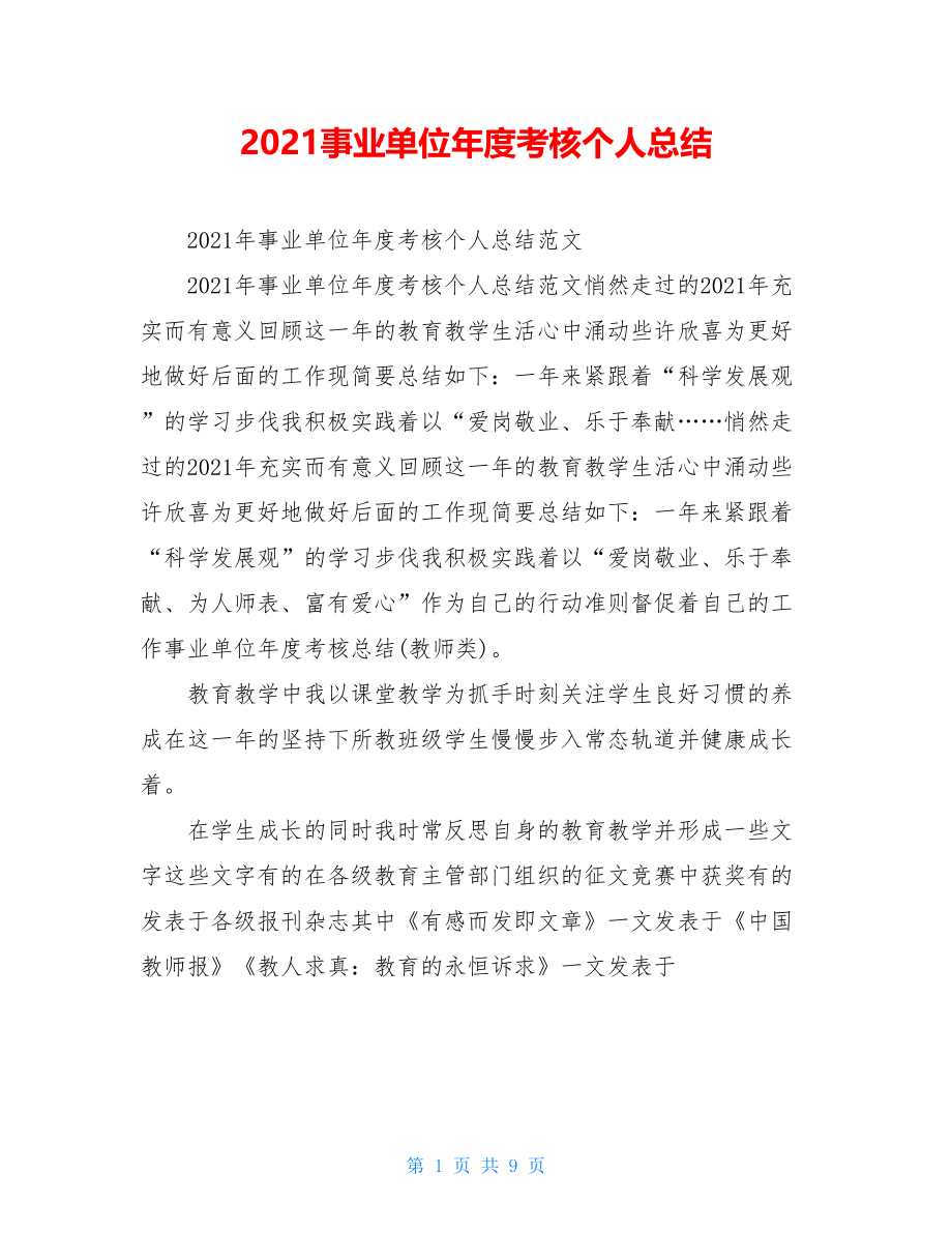 2021事业单位年度考核个人总结.doc_第1页