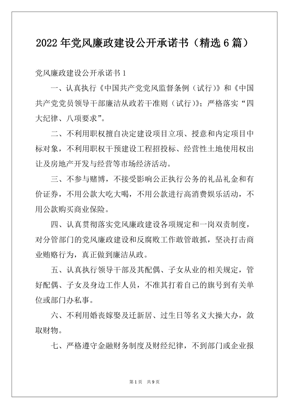 2022年党风廉政建设公开承诺书（精选6篇）.docx_第1页