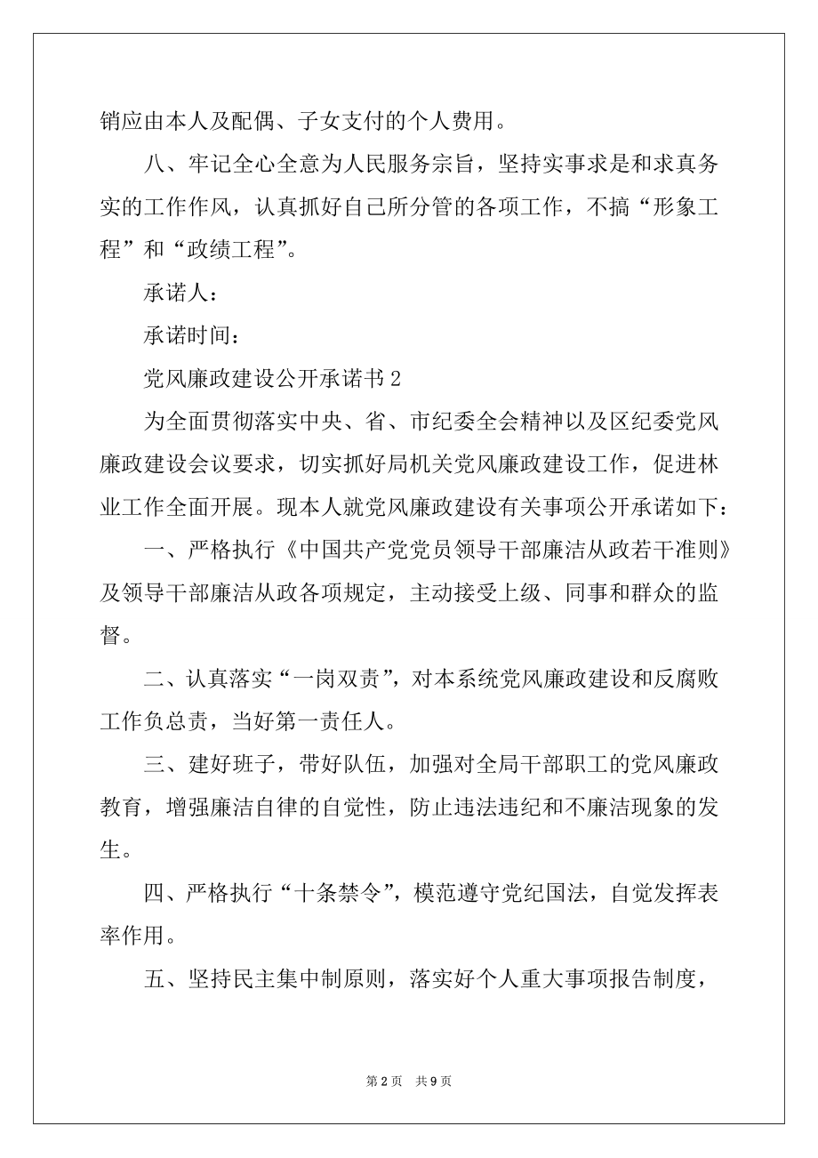 2022年党风廉政建设公开承诺书（精选6篇）.docx_第2页