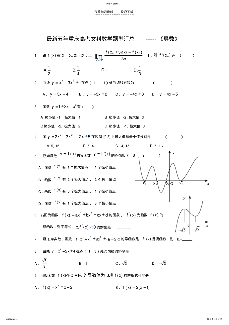 2022年最新五年重庆文科数学高考题导数 .pdf_第1页