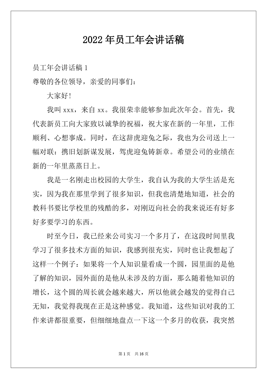 2022年员工年会讲话稿例文.docx_第1页