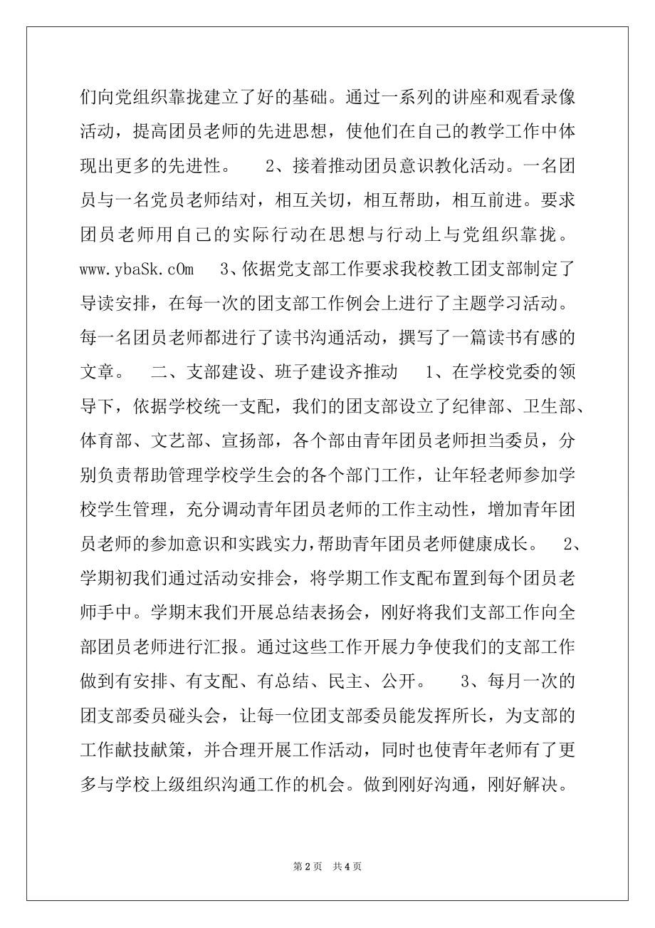 2022年中学团支部申请“五四红旗团支部”事迹材料.docx_第2页