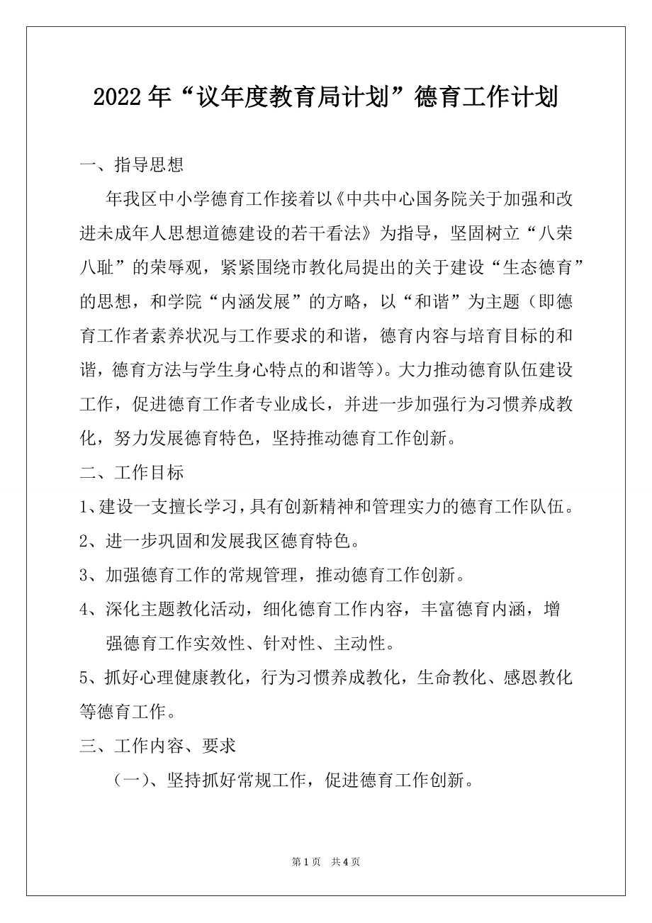 2022年“议年度教育局计划”德育工作计划.docx_第1页