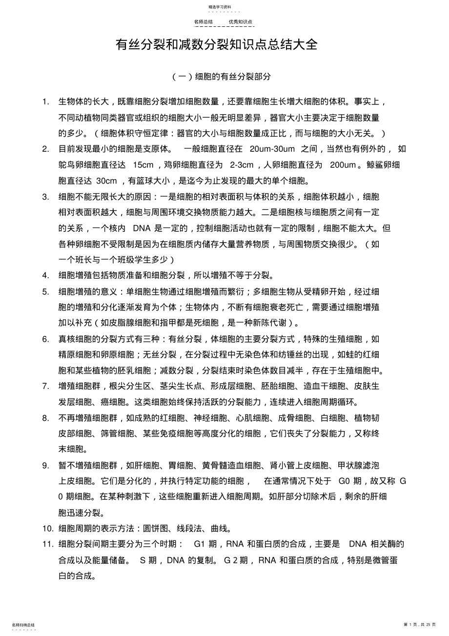 2022年有丝分裂和减数分裂知识点总结大全 .pdf_第1页