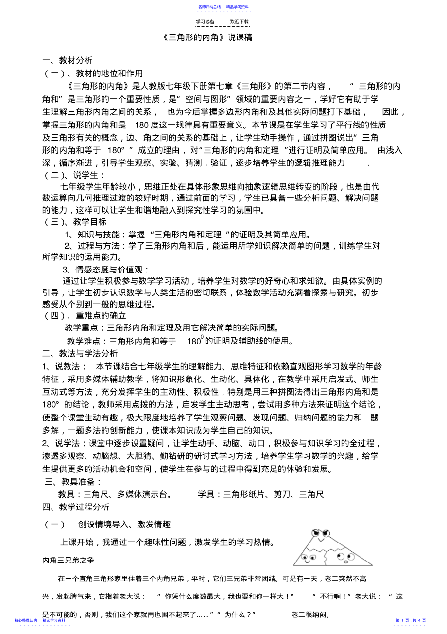 2022年《三角形的内角》说课稿《三角形的内角》说课稿一教材分析 2.pdf_第1页