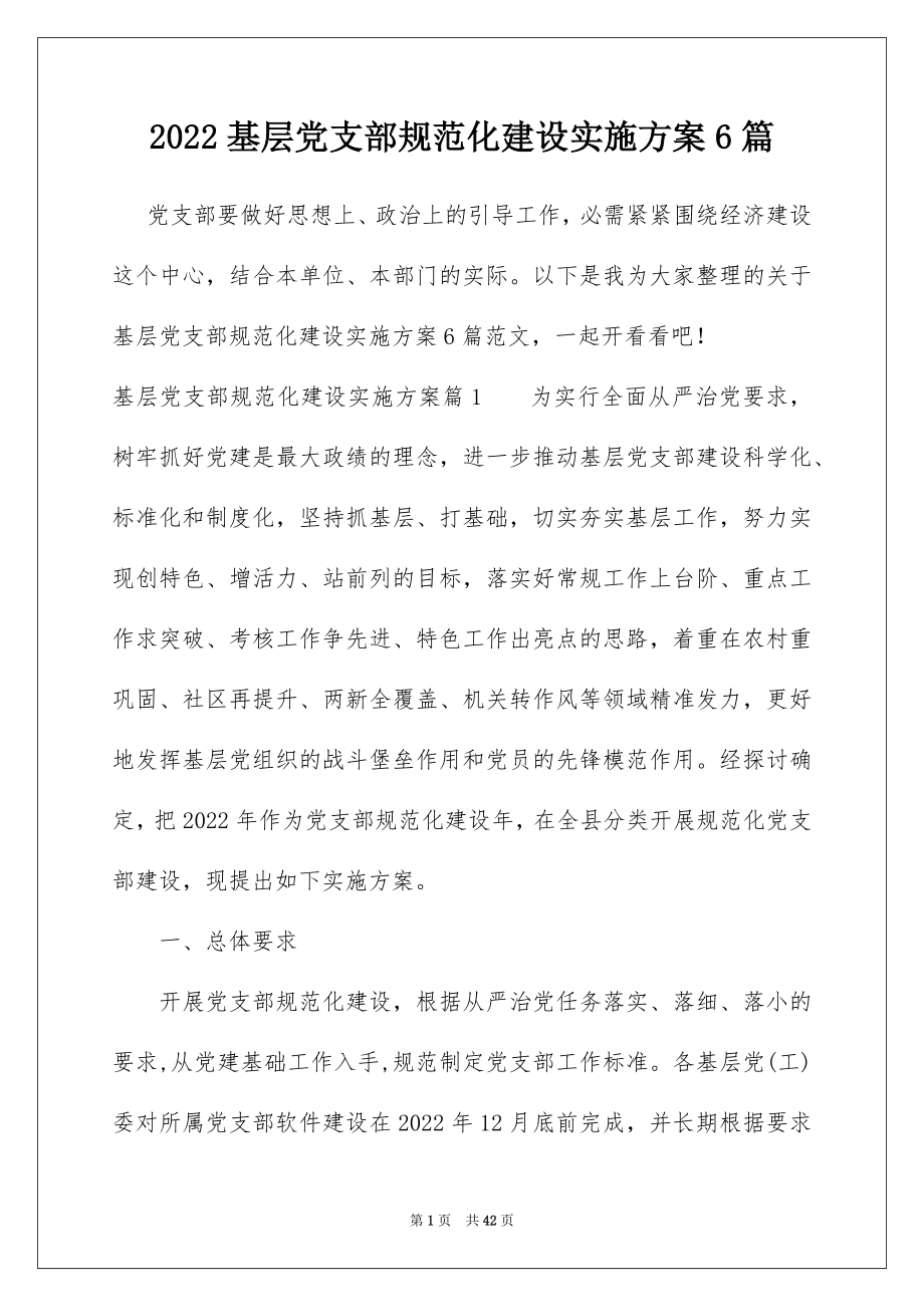 2022基层党支部规范化建设实施方案6篇.docx_第1页