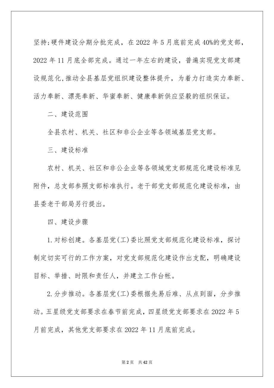 2022基层党支部规范化建设实施方案6篇.docx_第2页