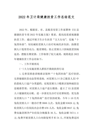 2022年卫计局健康扶贫工作总结范文.docx