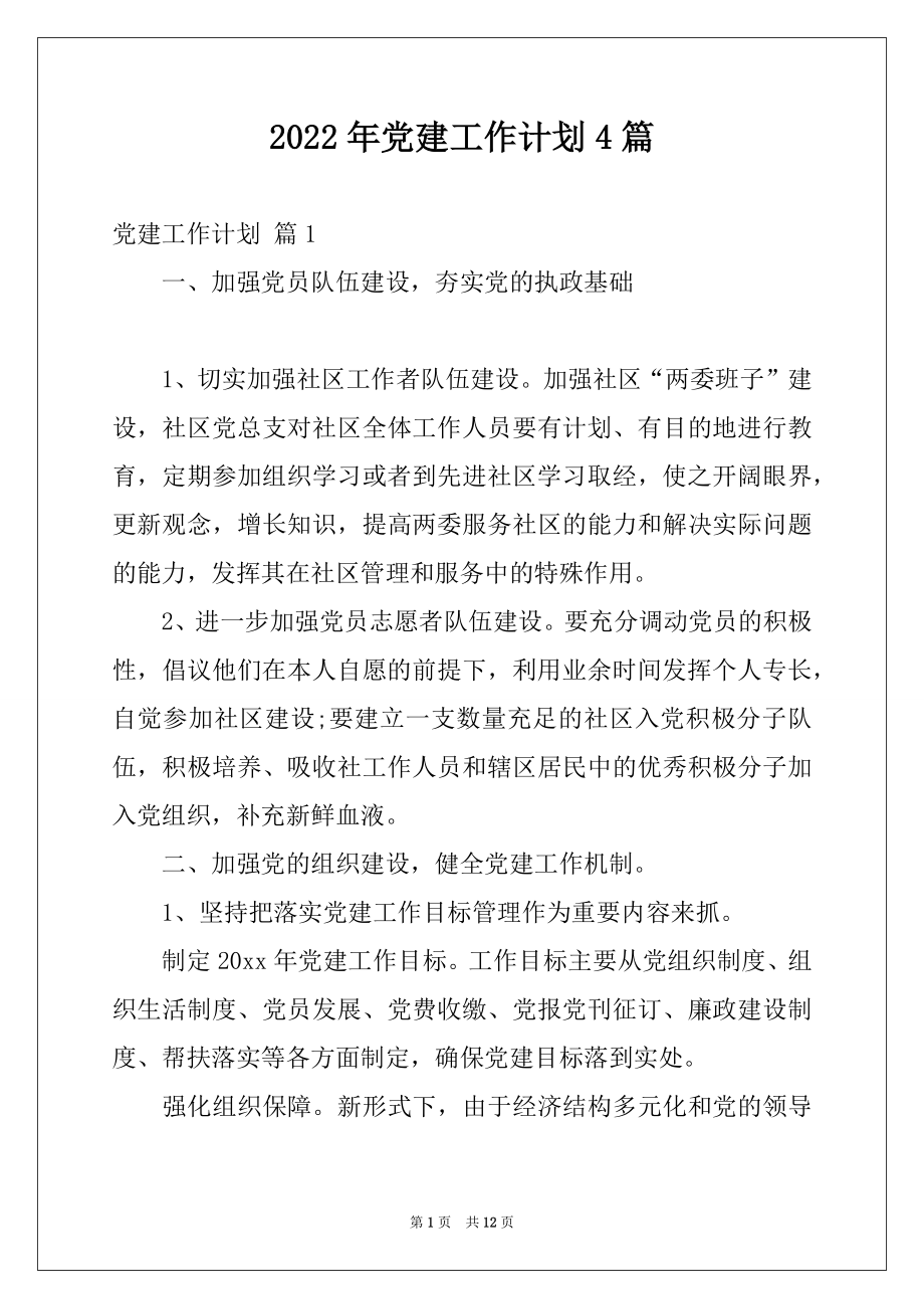 2022年党建工作计划4篇范本.docx_第1页