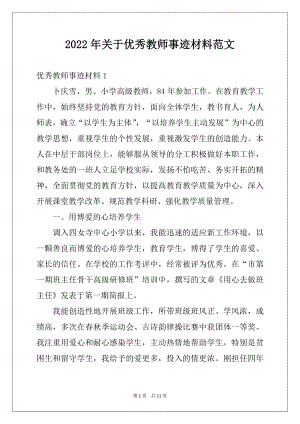 2022年关于优秀教师事迹材料范文例文.docx