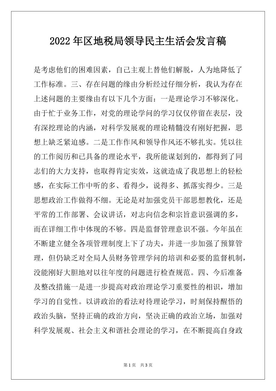 2022年区地税局领导民主生活会发言稿例文.docx_第1页