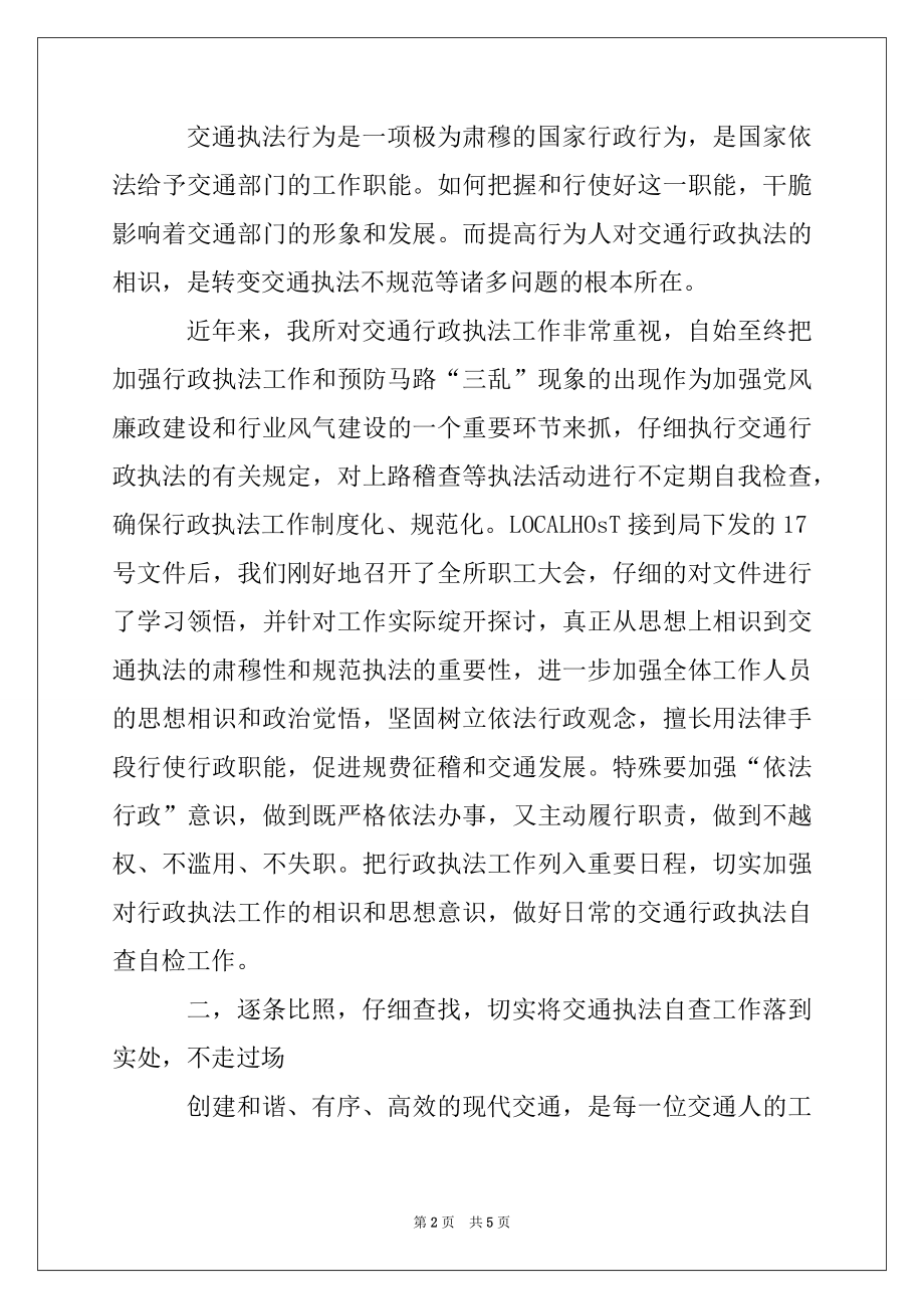 2022年交通行政执法工作自查报告.docx_第2页