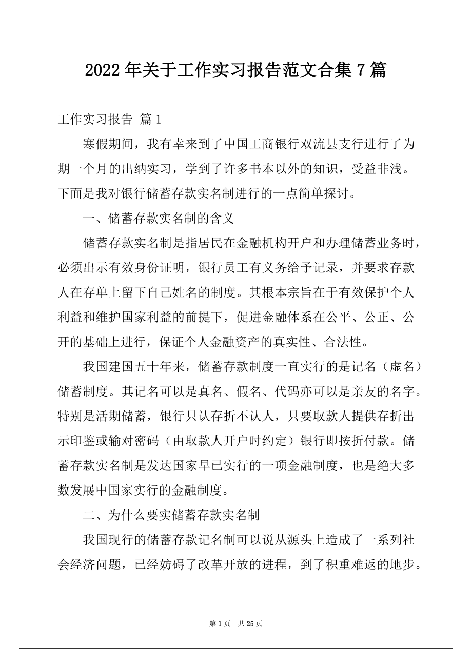 2022年关于工作实习报告范文合集7篇.docx_第1页