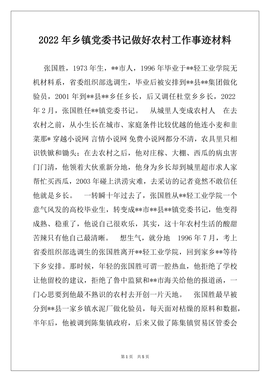 2022年乡镇党委书记做好农村工作事迹材料.docx_第1页