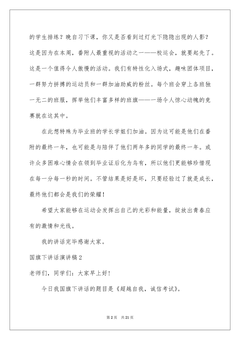 2022国旗下讲话演讲稿例文5.docx_第2页