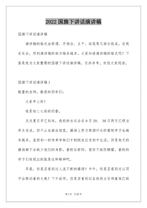 2022国旗下讲话演讲稿例文5.docx