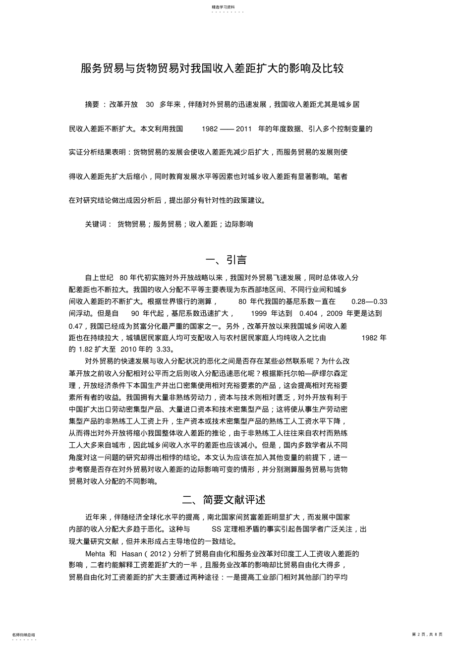 2022年服务贸易与货物贸易对我国收入差距扩大影响及比较 .pdf_第2页