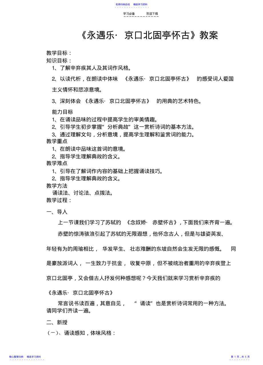 2022年《永遇乐_京口北固亭怀古》教案 .pdf_第1页