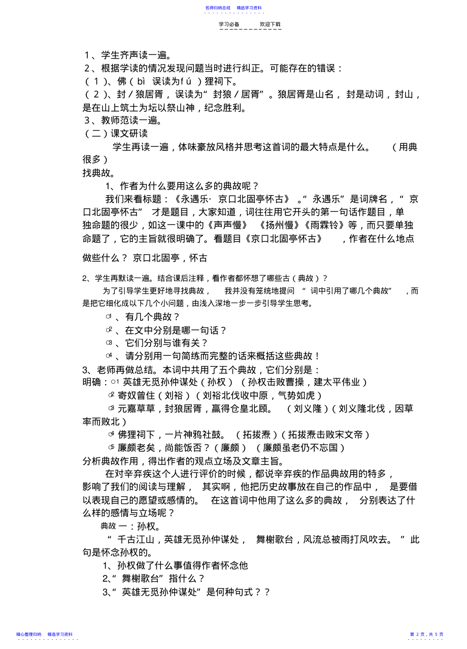 2022年《永遇乐_京口北固亭怀古》教案 .pdf_第2页