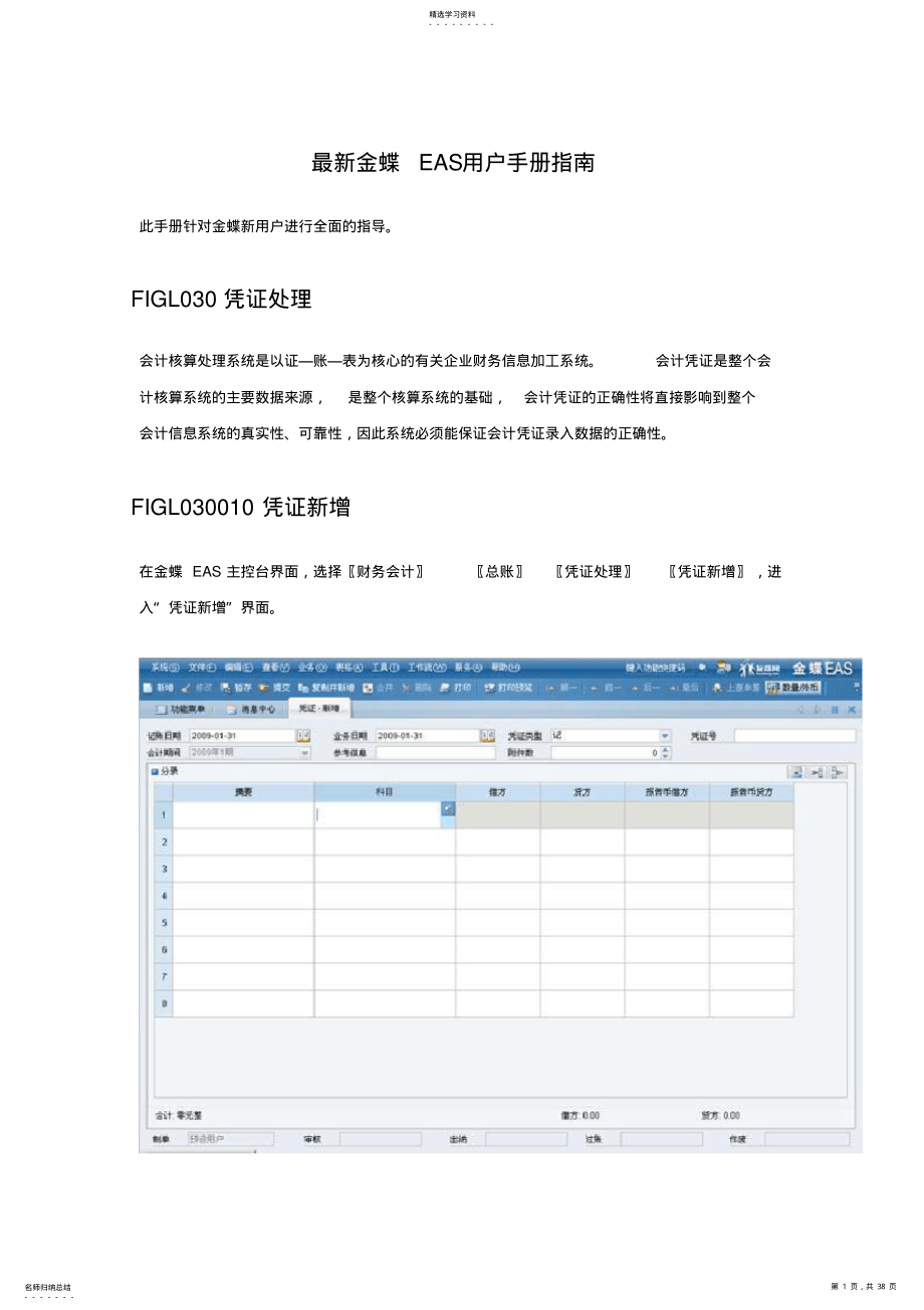 2022年最新金蝶EAS用户手册指南 .pdf_第1页