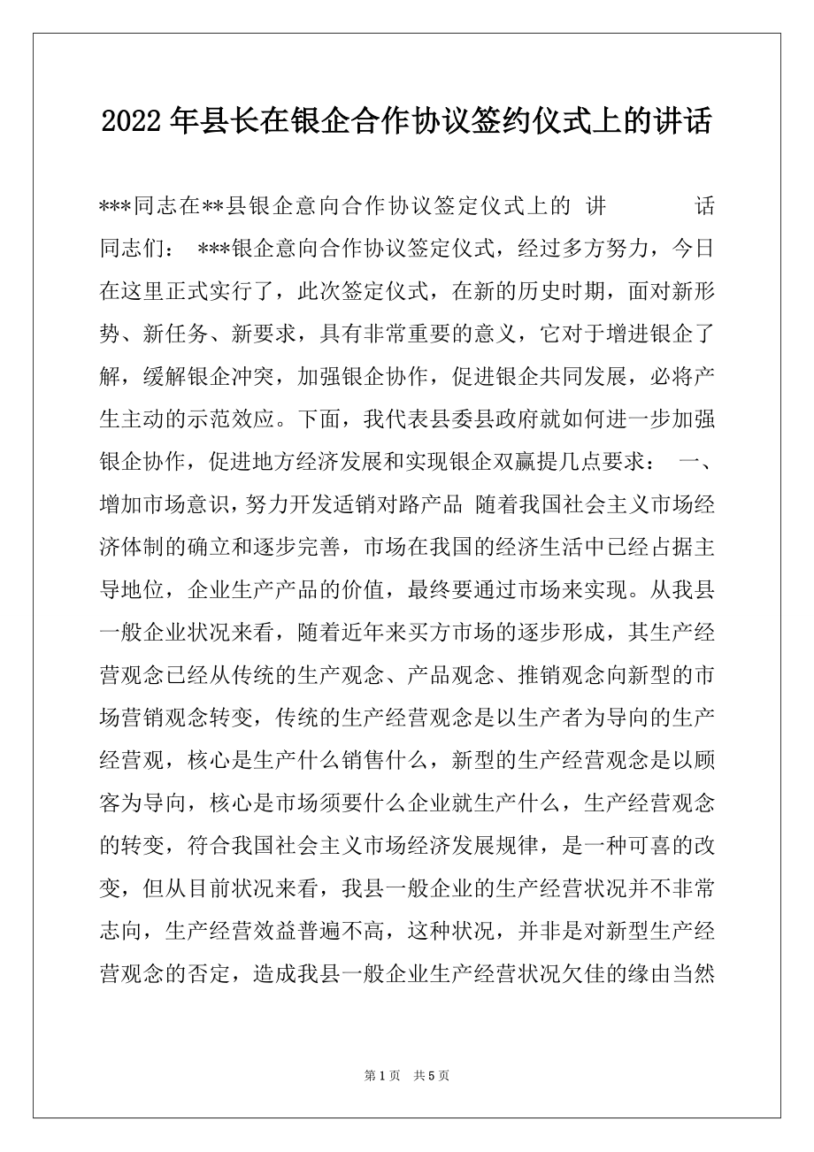 2022年县长在银企合作协议签约仪式上的讲话.docx_第1页