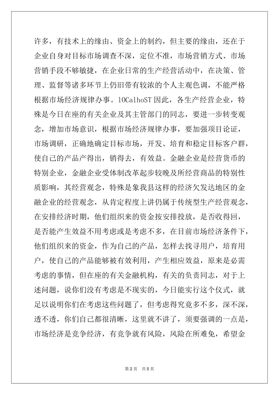 2022年县长在银企合作协议签约仪式上的讲话.docx_第2页