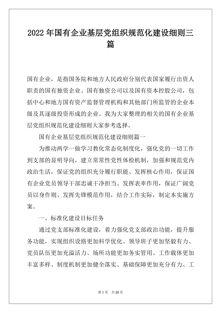 2022年国有企业基层党组织规范化建设细则三篇.docx_第1页