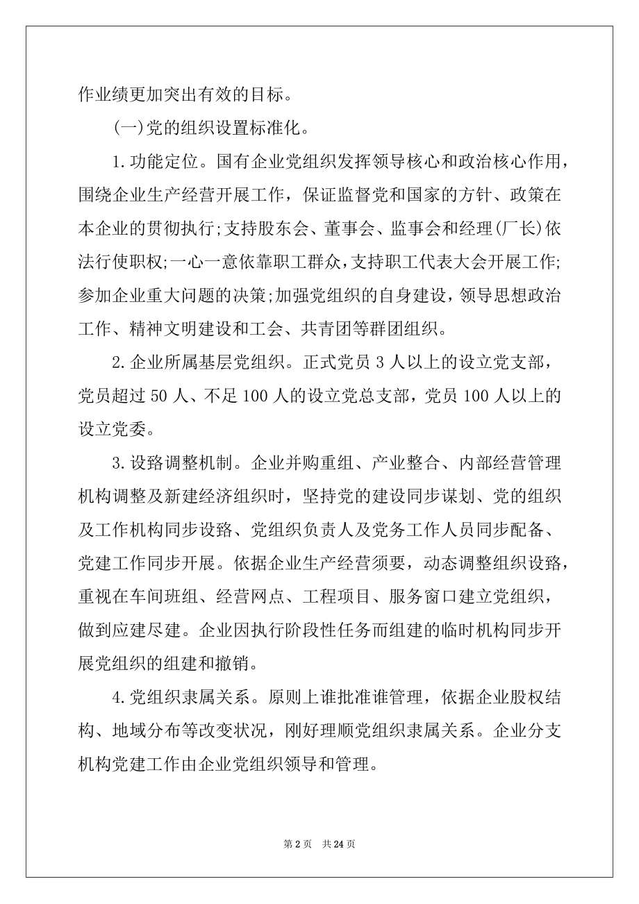 2022年国有企业基层党组织规范化建设细则三篇.docx_第2页