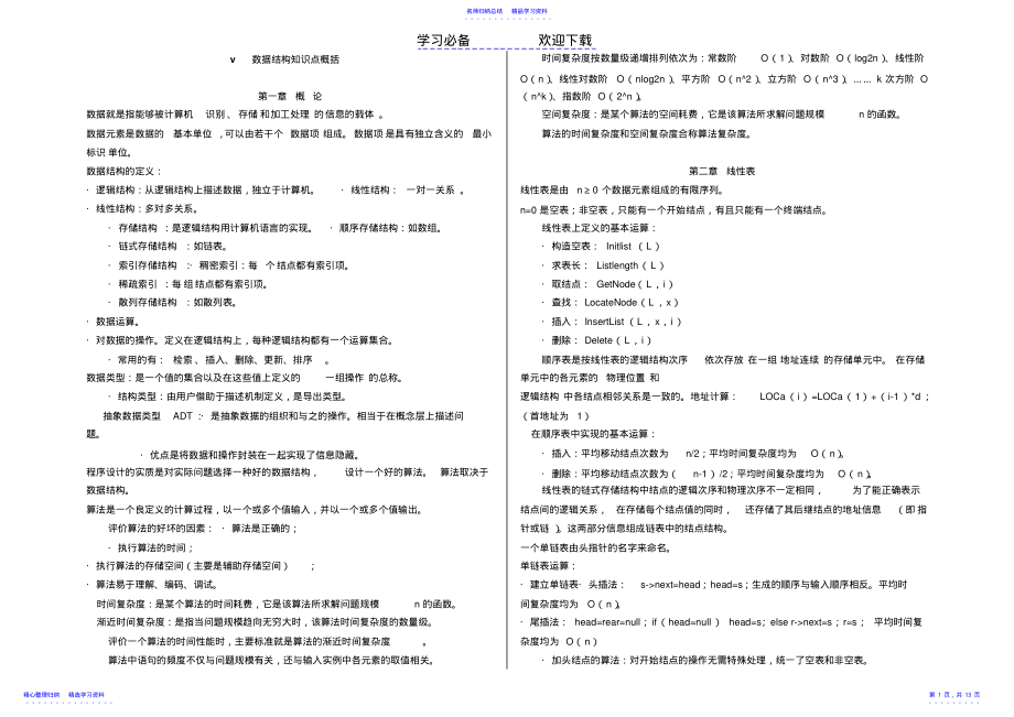 2022年《数据结构》重点知识汇总 .pdf_第1页