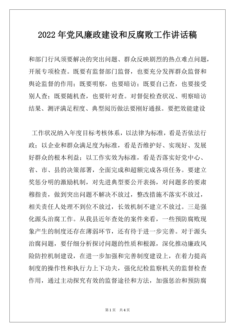 2022年党风廉政建设和反腐败工作讲话稿例文.docx_第1页