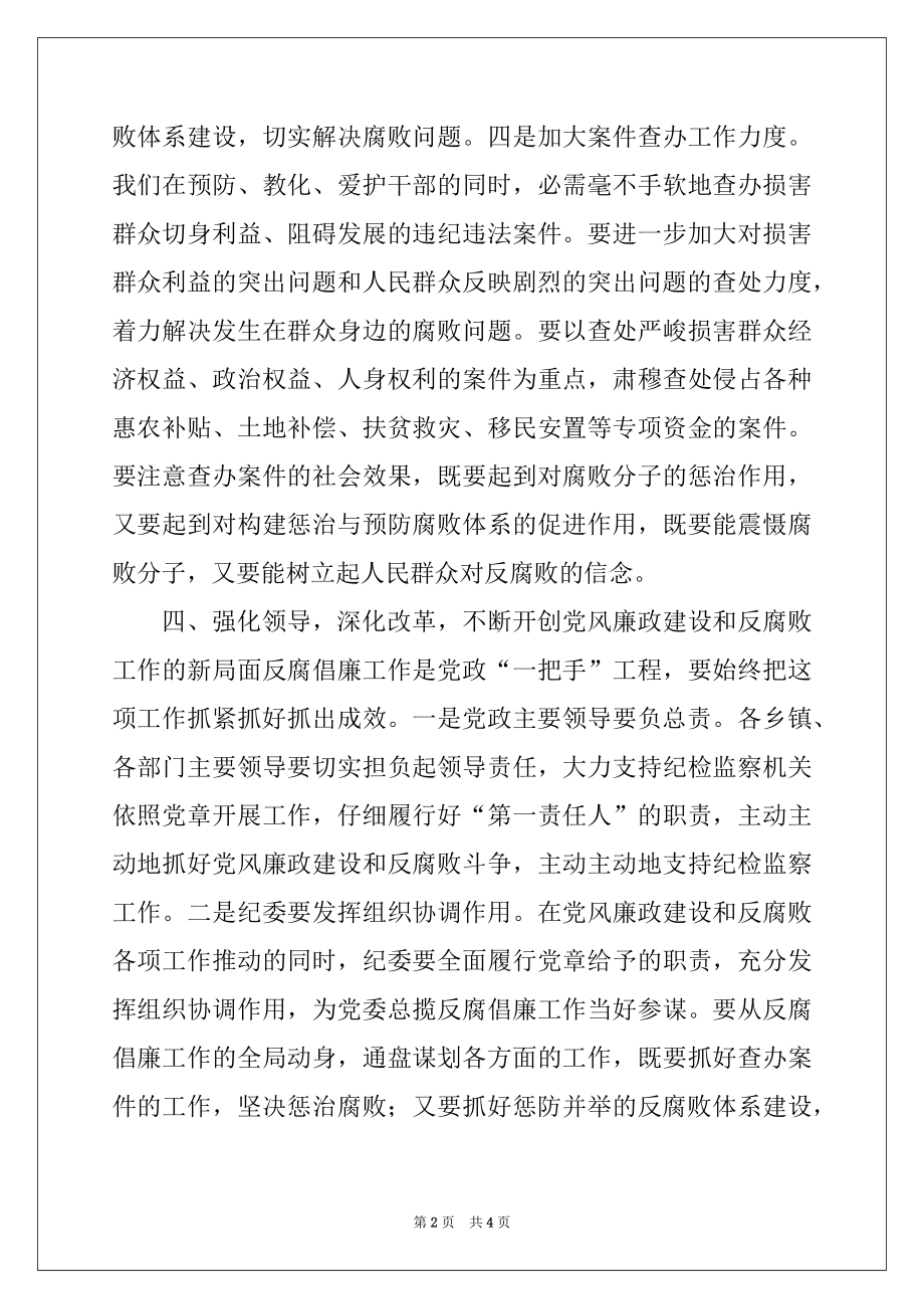 2022年党风廉政建设和反腐败工作讲话稿例文.docx_第2页