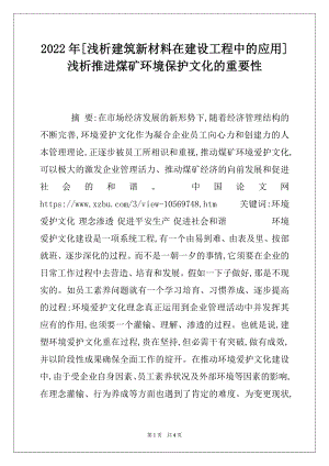 2022年[浅析建筑新材料在建设工程中的应用]浅析推进煤矿环境保护文化的重要性.docx