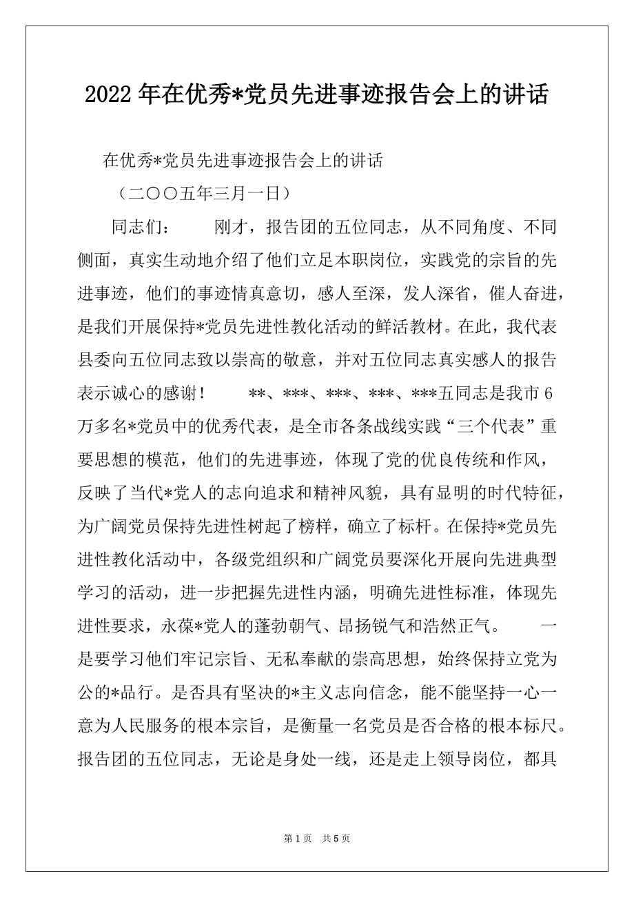 2022年在优秀-党员先进事迹报告会上的讲话范文.docx_第1页