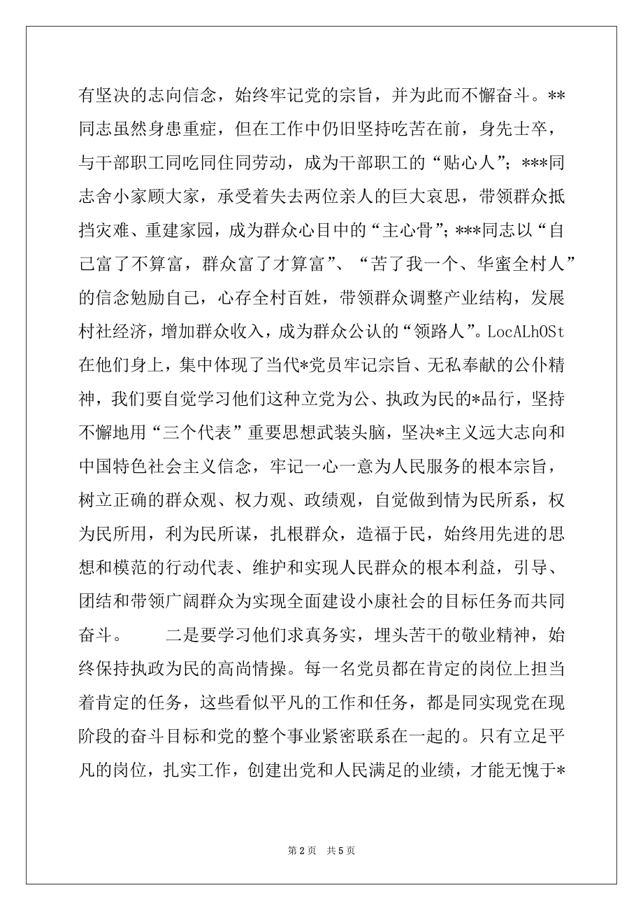 2022年在优秀-党员先进事迹报告会上的讲话范文.docx_第2页