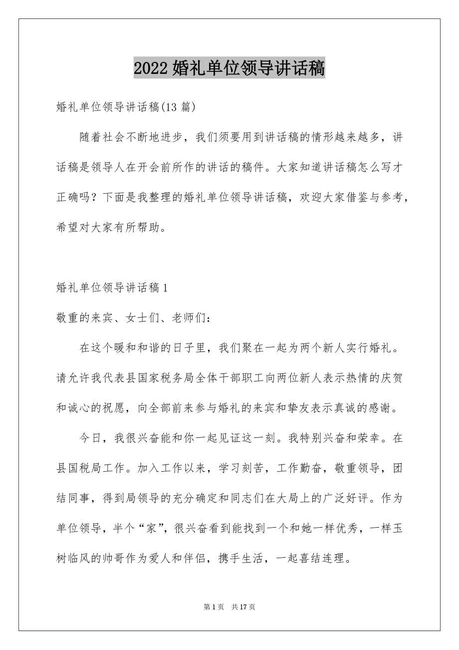 2022婚礼单位领导讲话稿例文.docx_第1页