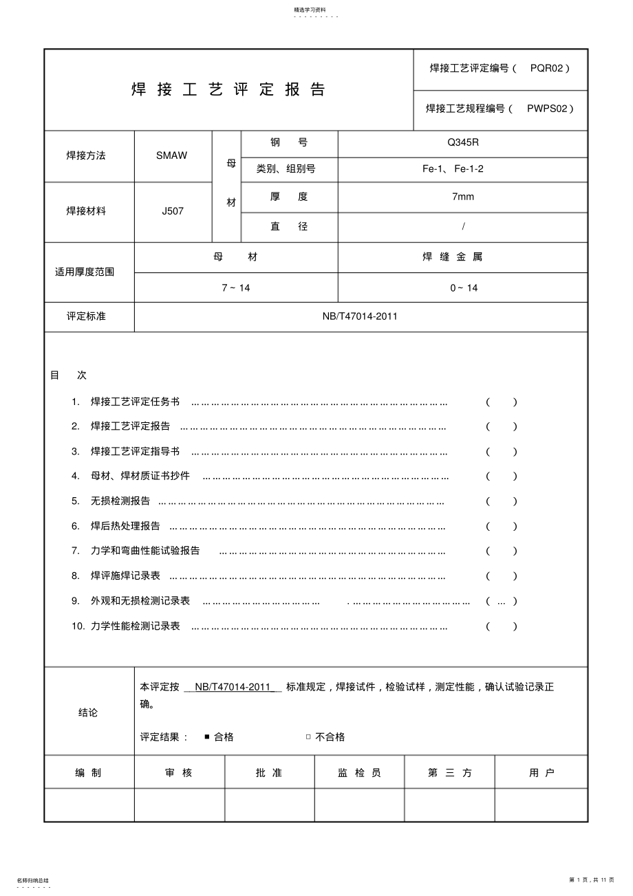 2022年最新版全套焊接工艺评定表格 .pdf_第1页