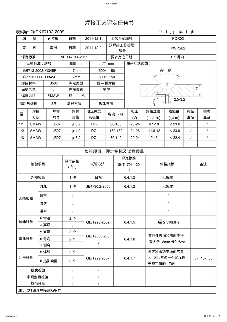 2022年最新版全套焊接工艺评定表格 .pdf_第2页