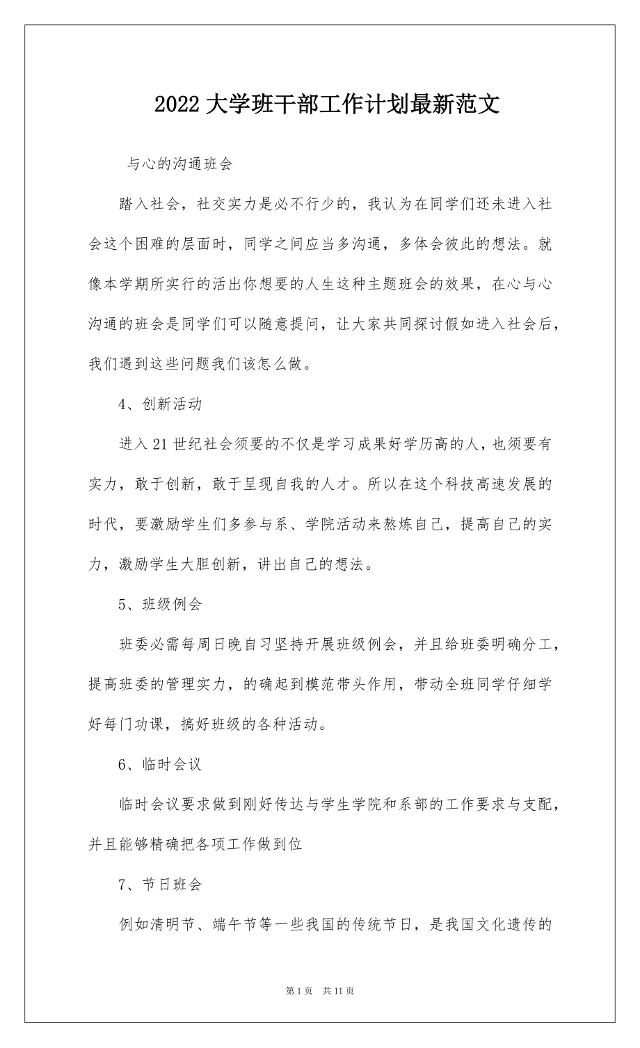 2022大学班干部工作计划最新范文.docx_第1页