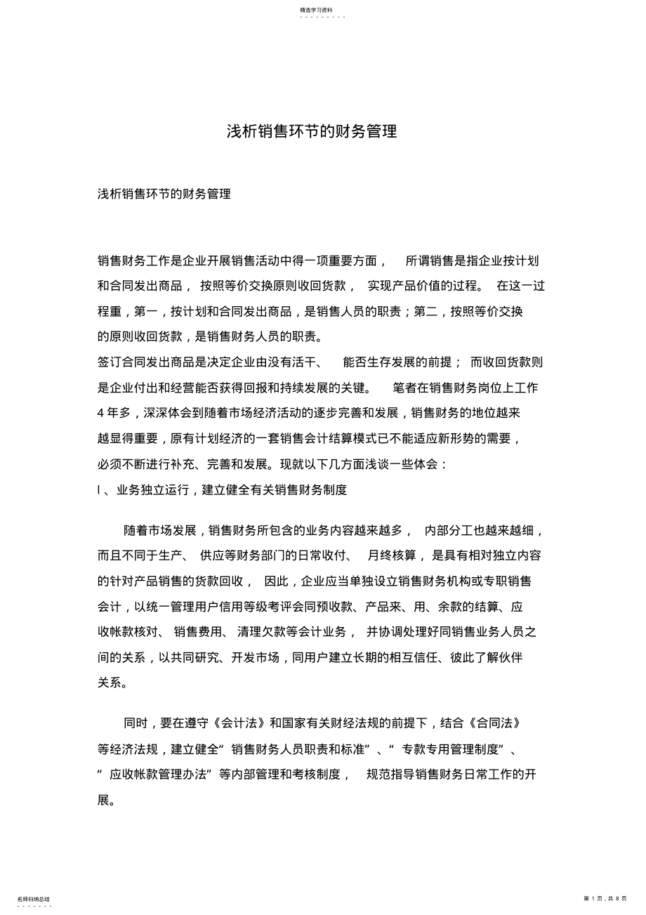 2022年有关销售环节的财务管理制度 .pdf_第1页